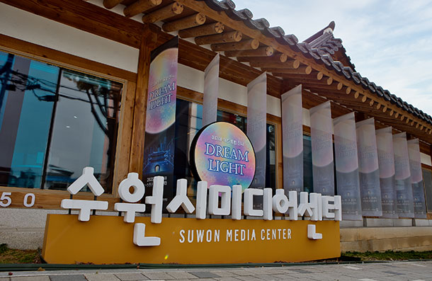 드림라이트 전시 현수막이 걸린 수원시미디어센터 정면 전경과 입간판